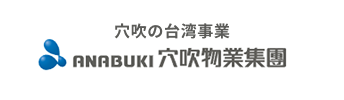 穴吹の台湾事業