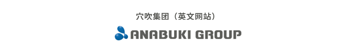 穴吹集团（英文网站）