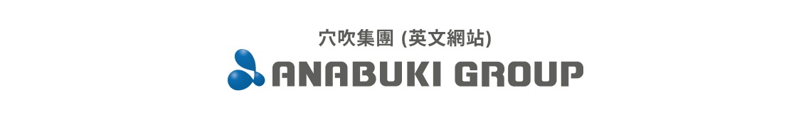 穴吹集團 (英文網站)